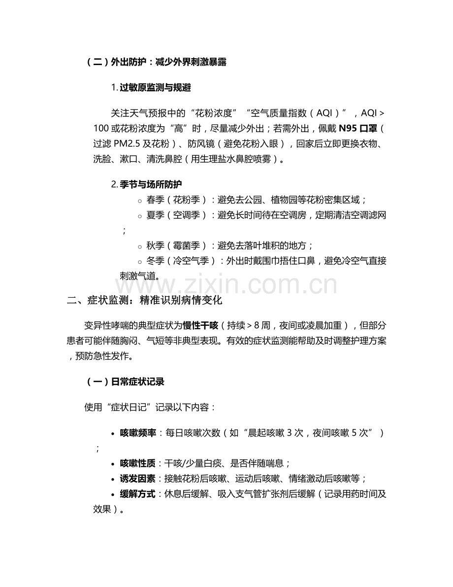 变异性哮喘的护理措施.doc_第2页