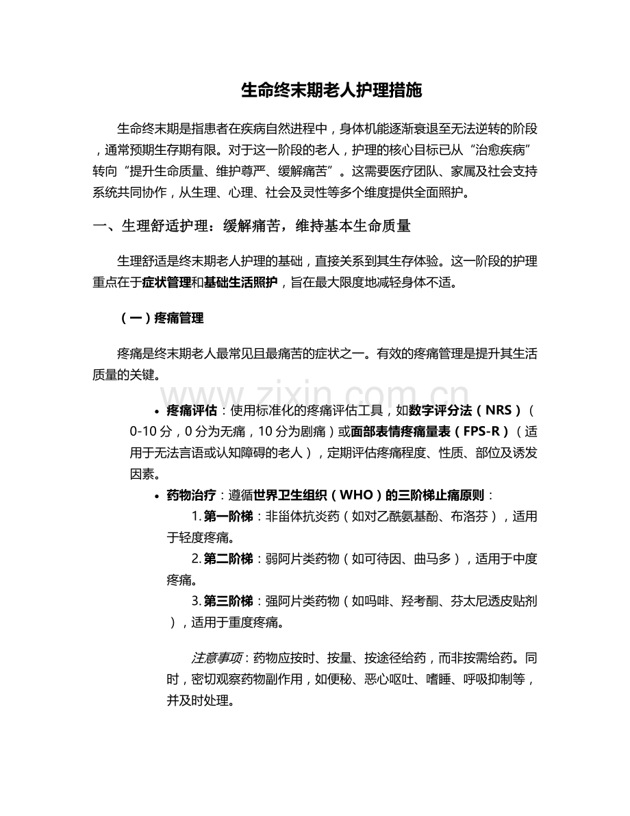 生命终末期老人护理措施.doc_第1页
