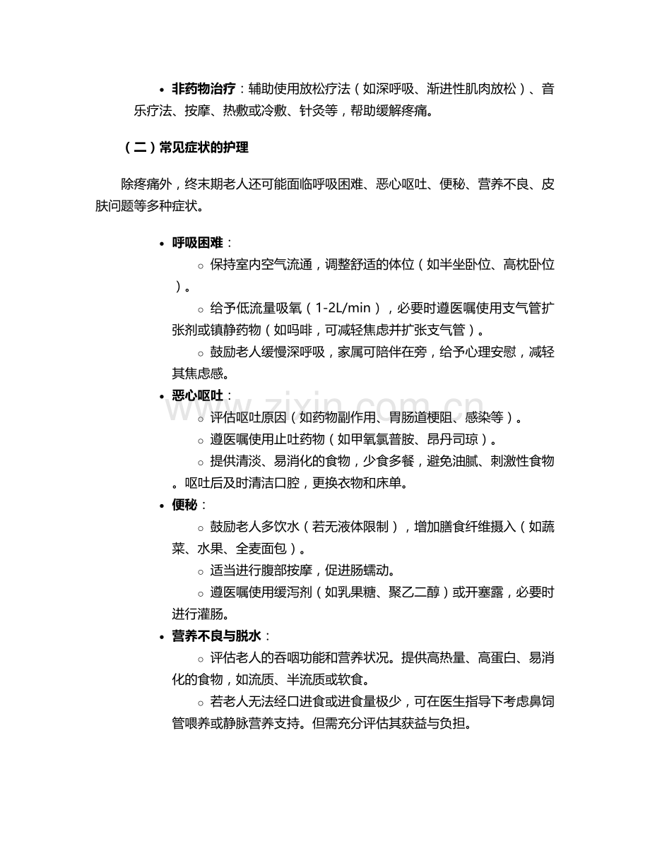生命终末期老人护理措施.doc_第2页