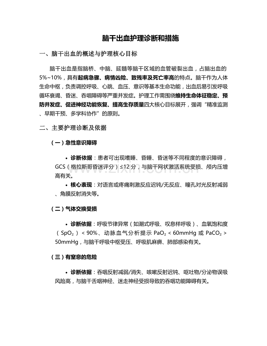 脑干出血护理诊断和措施.doc_第1页