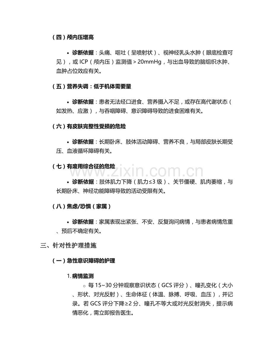 脑干出血护理诊断和措施.doc_第2页
