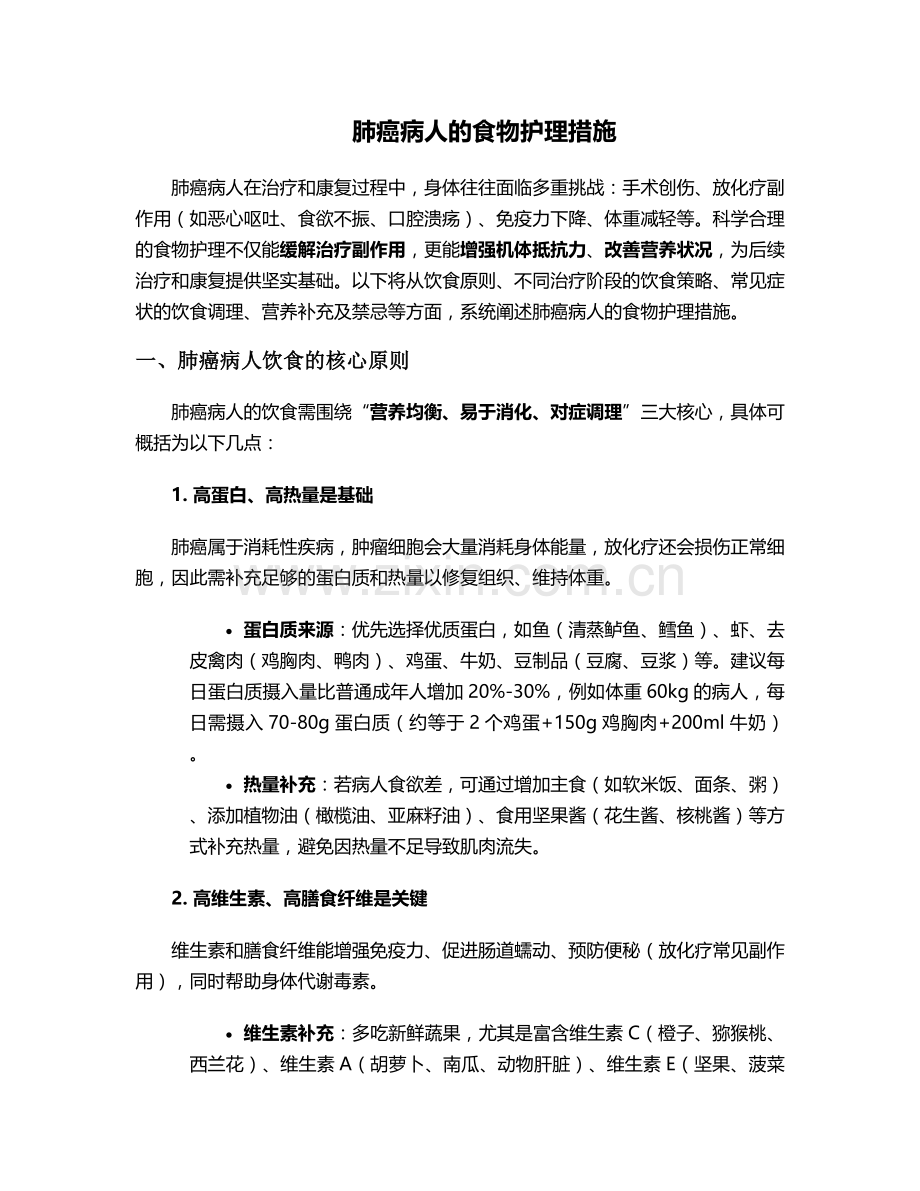 肺癌病人的食物护理措施.doc_第1页