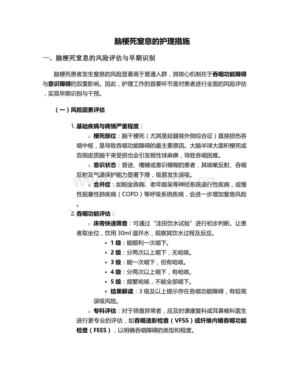 脑梗死窒息的护理措施.doc_第1页