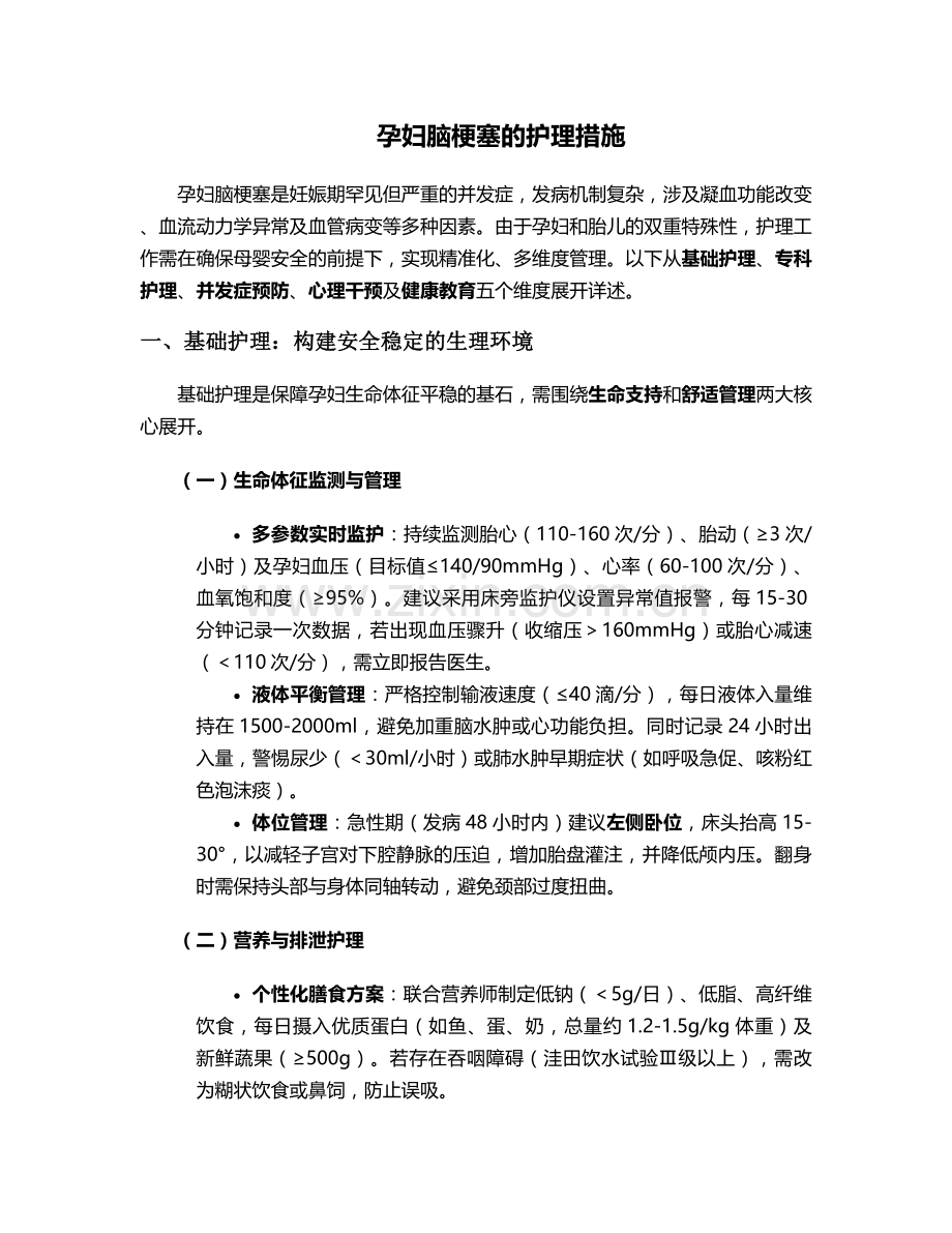 孕妇脑梗塞的护理措施.doc_第1页