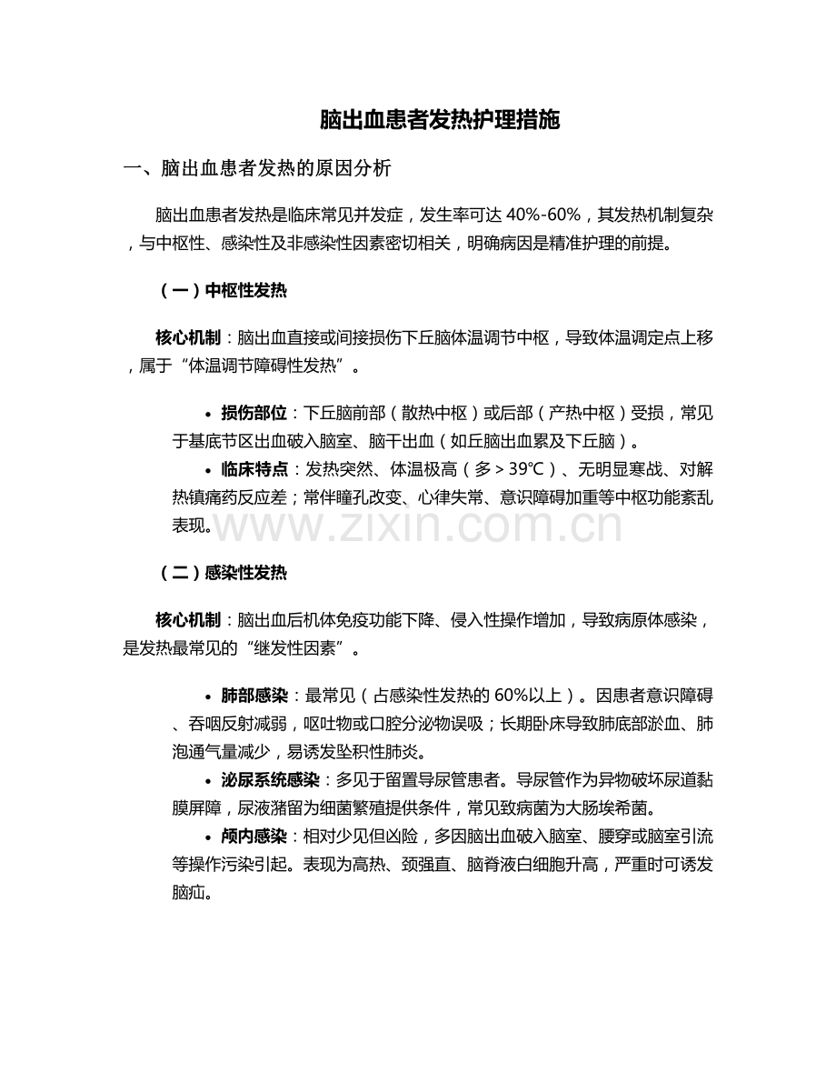 脑出血患者发热护理措施.doc_第1页