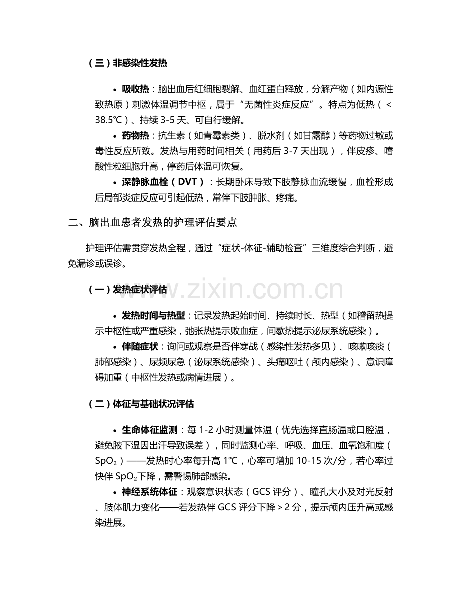 脑出血患者发热护理措施.doc_第2页