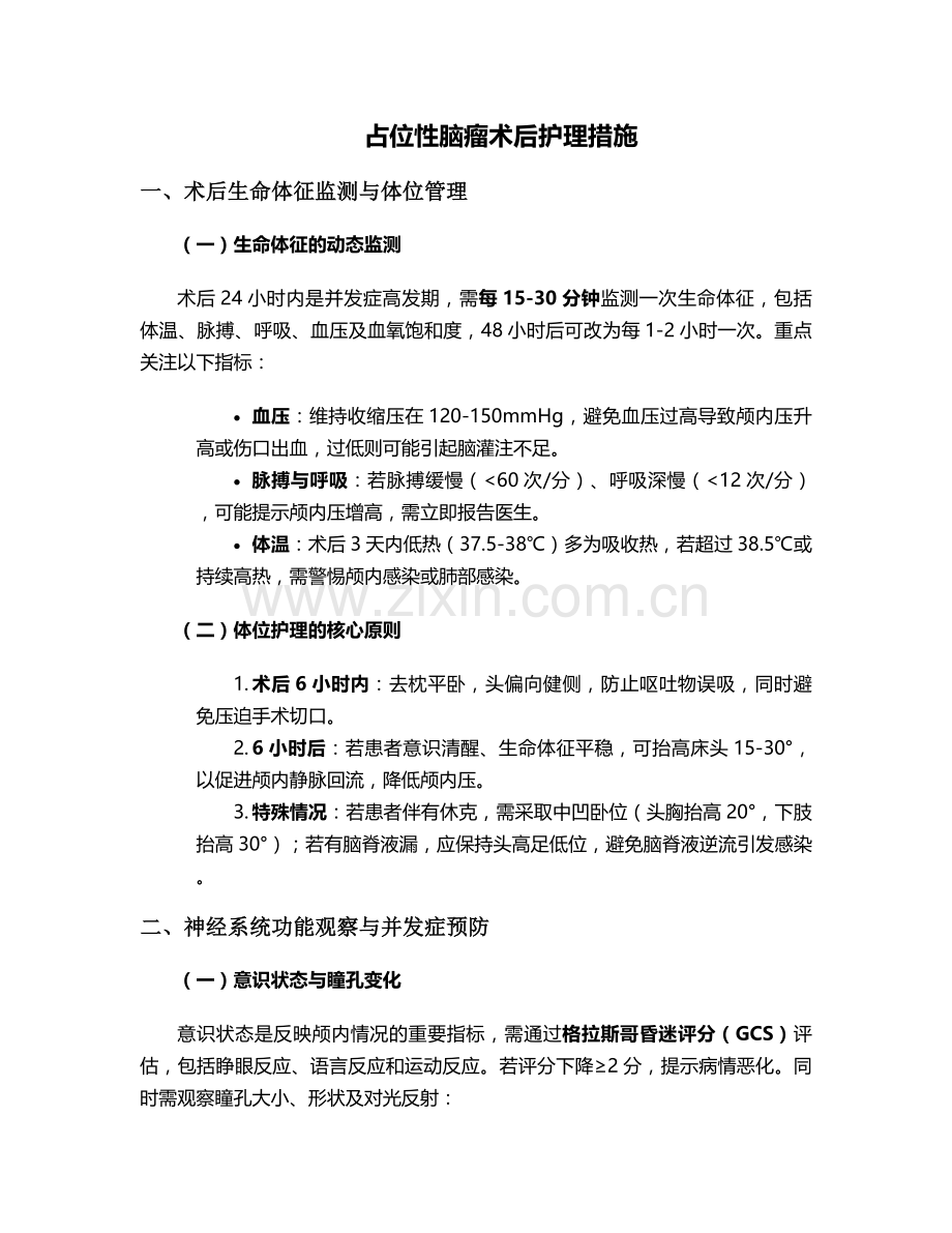 占位性脑瘤术后护理措施.doc_第1页