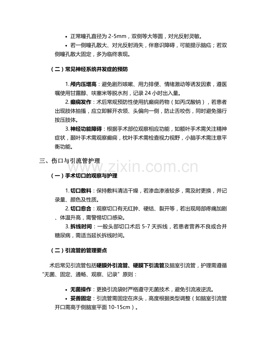 占位性脑瘤术后护理措施.doc_第2页