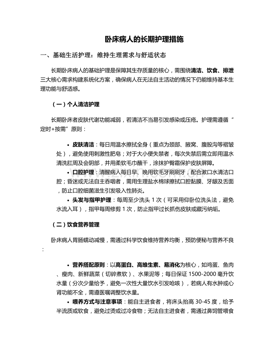 卧床病人的长期护理措施.doc_第1页