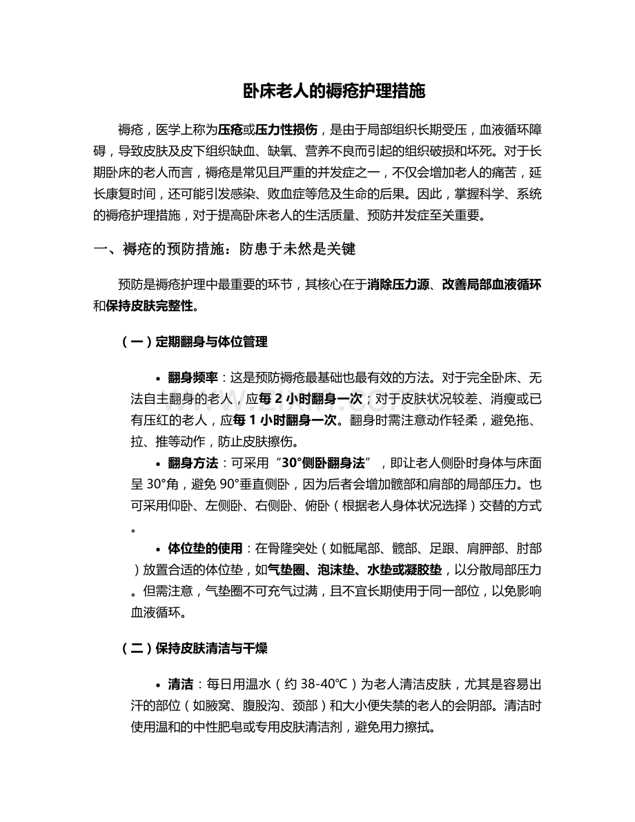 卧床老人的褥疮护理措施.doc_第1页
