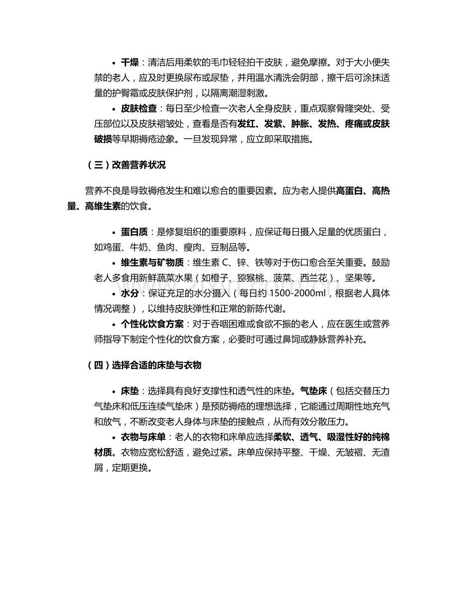 卧床老人的褥疮护理措施.doc_第2页