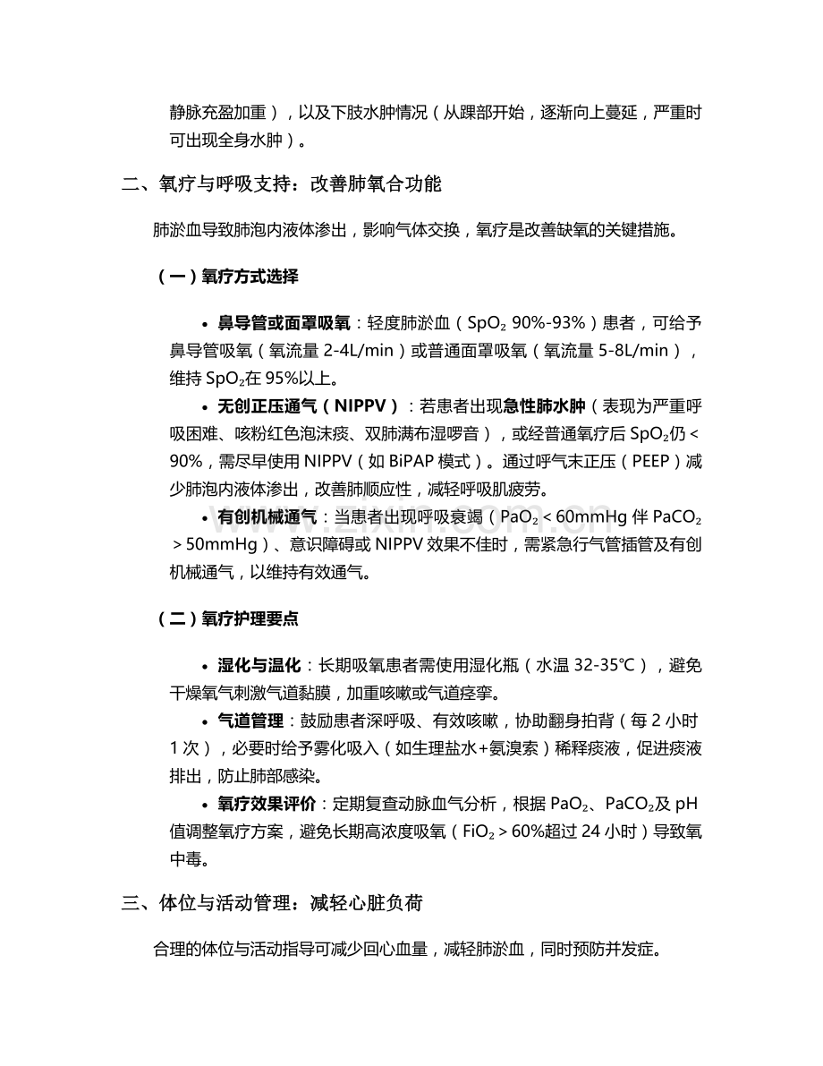 右心衰肺淤血的护理措施.doc_第2页