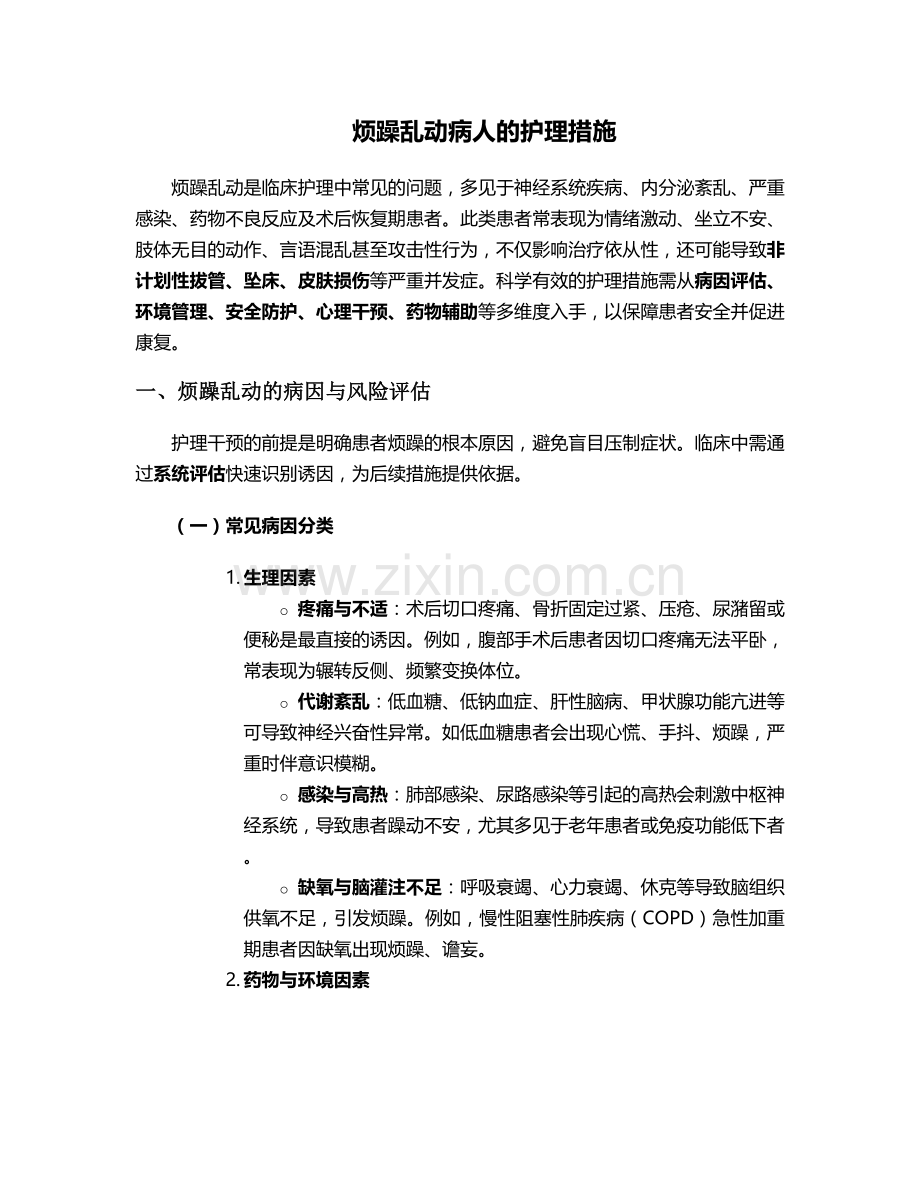 烦躁乱动病人的护理措施.doc_第1页