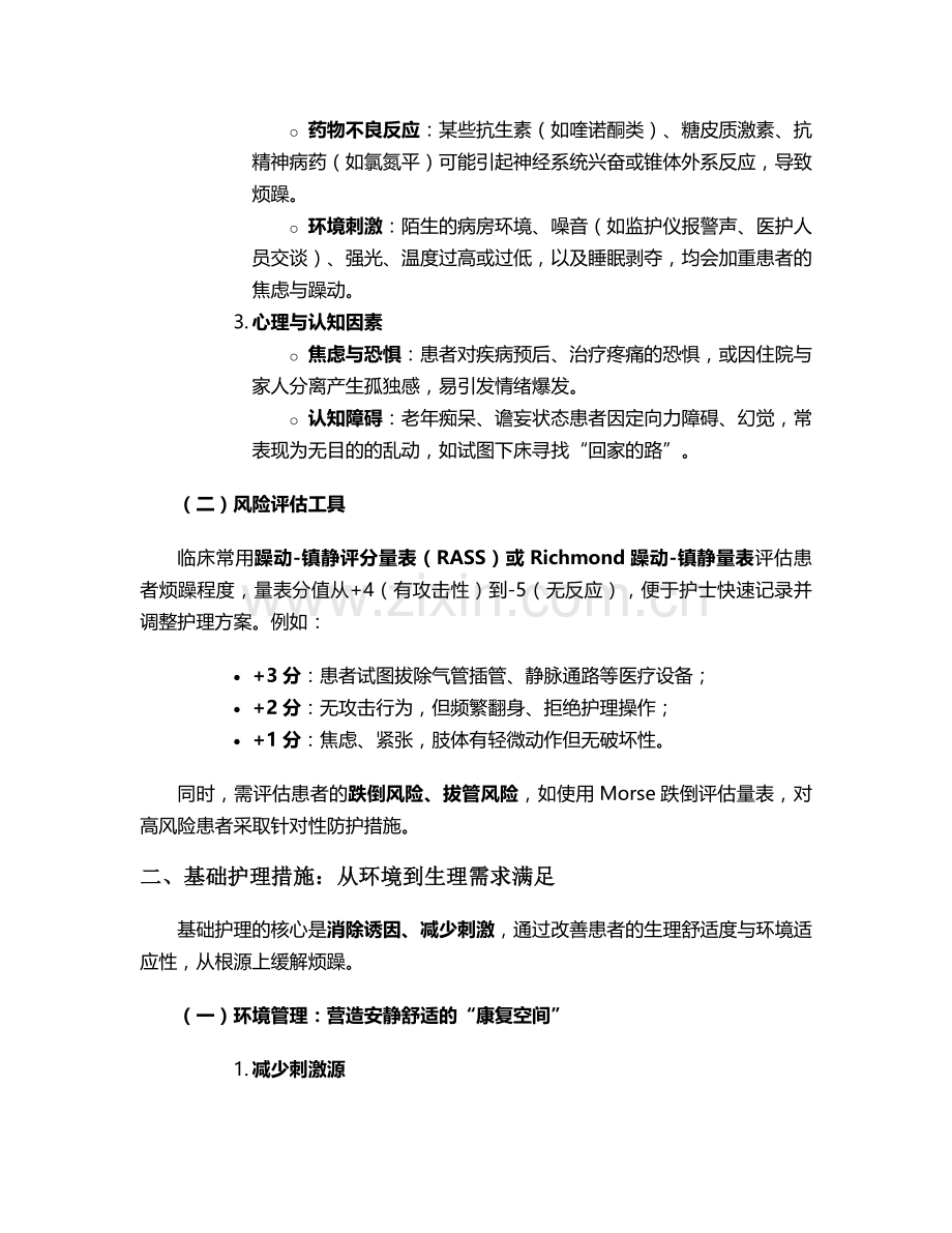 烦躁乱动病人的护理措施.doc_第2页