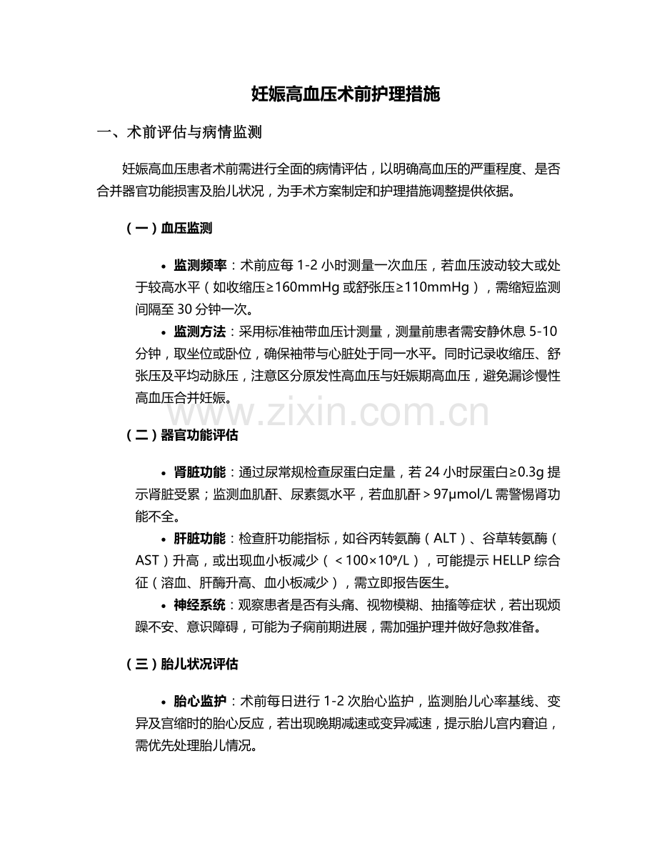 妊娠高血压术前护理措施.doc_第1页