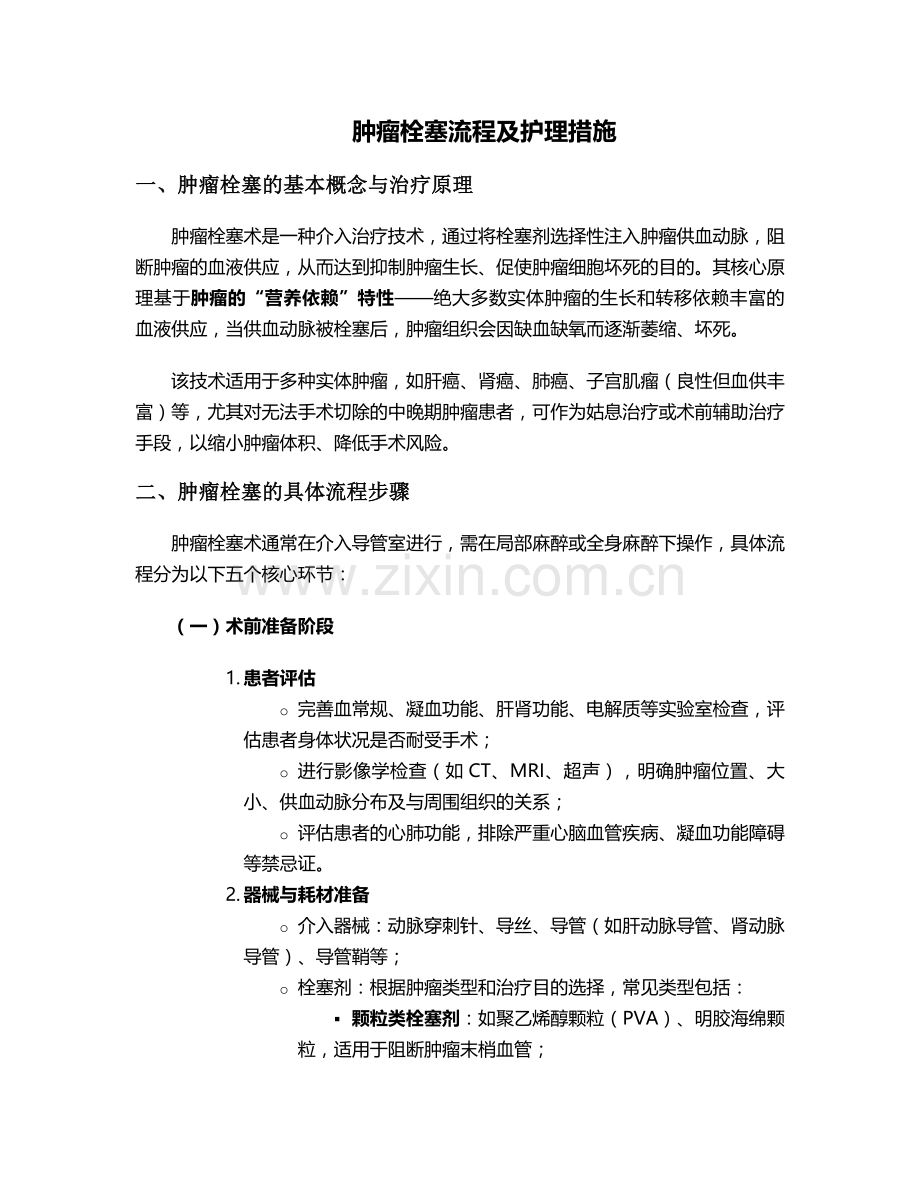 肿瘤栓塞流程及护理措施.doc_第1页