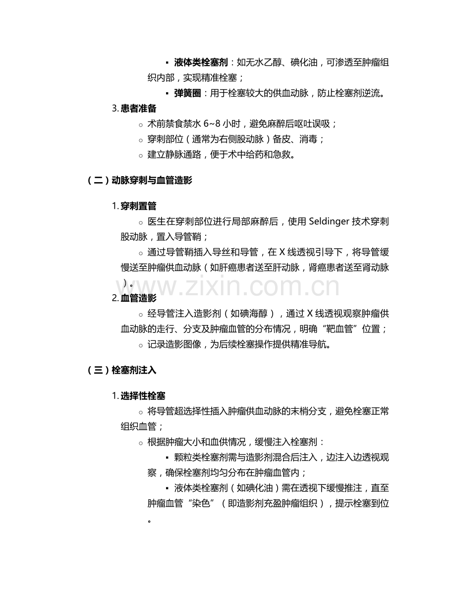 肿瘤栓塞流程及护理措施.doc_第2页