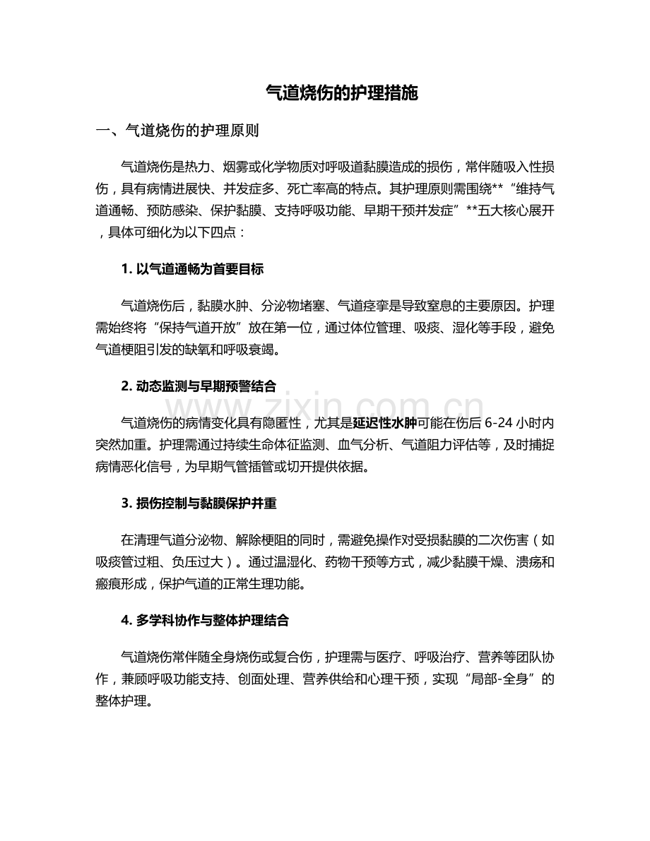 气道烧伤的护理措施.doc_第1页