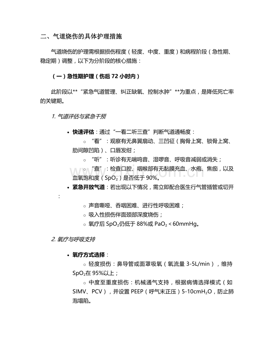 气道烧伤的护理措施.doc_第2页