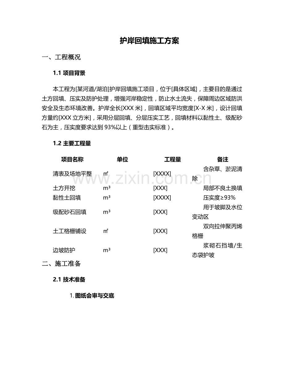 护岸回填施工方案.doc_第1页