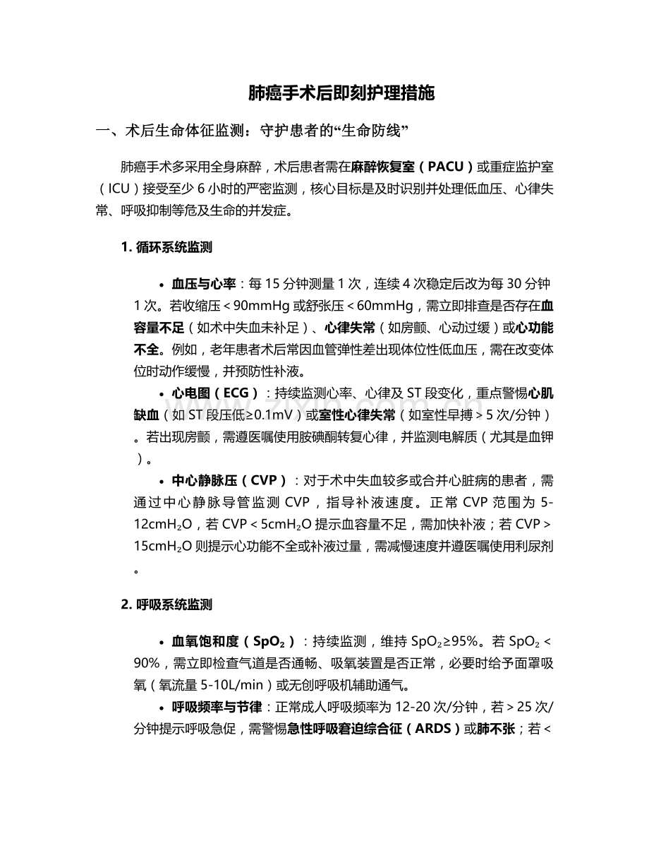 肺癌手术后即刻护理措施.doc_第1页