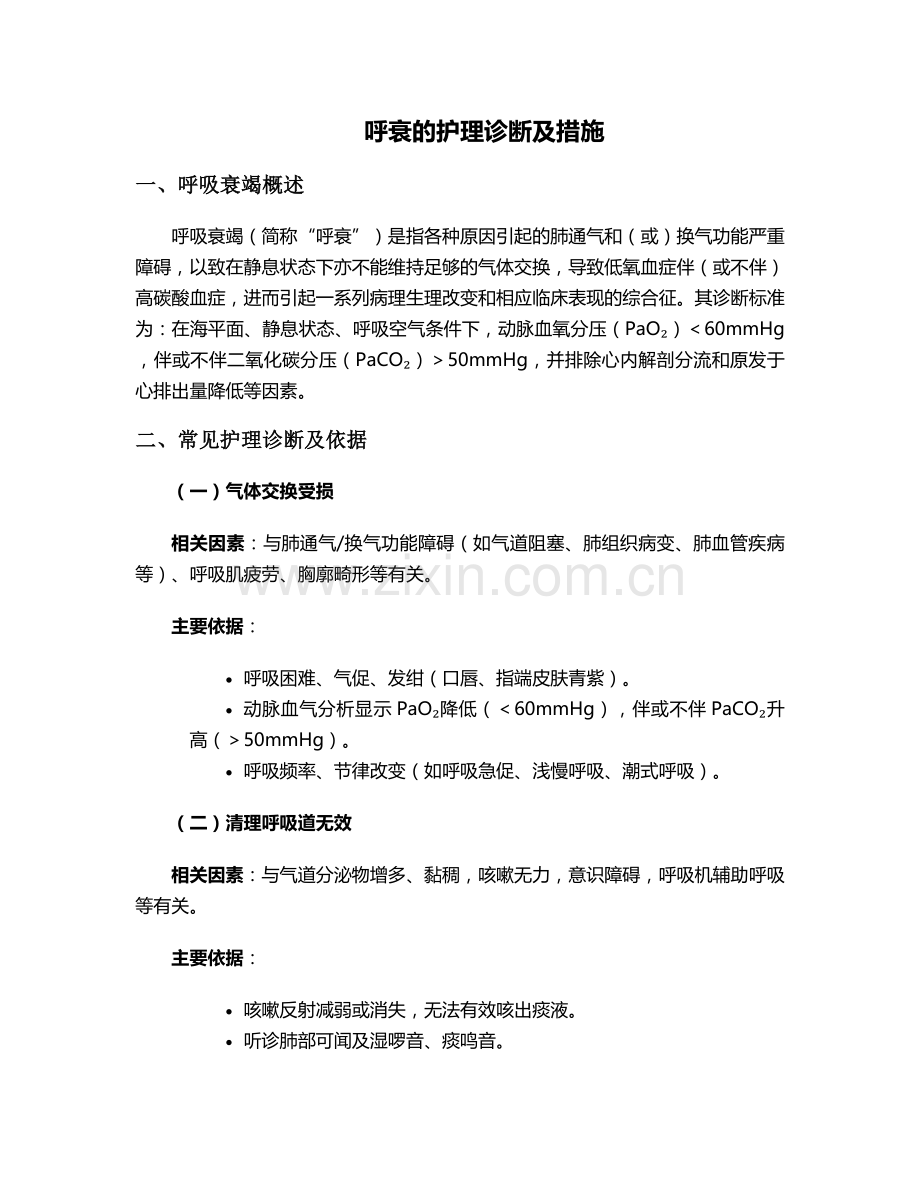 呼衰的护理诊断及措施.doc_第1页