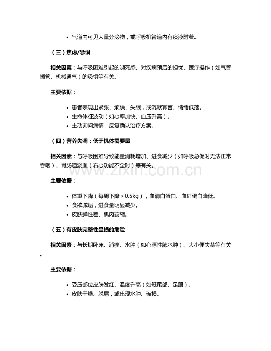 呼衰的护理诊断及措施.doc_第2页