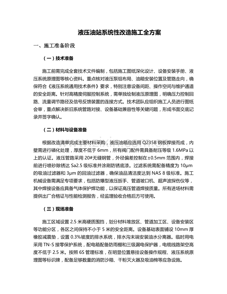 液压油站改造施工方案.doc_第1页