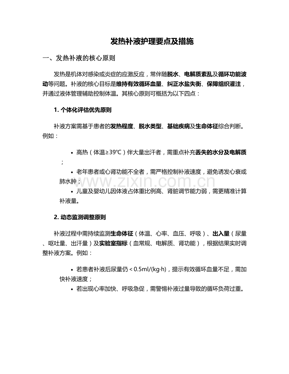 发热补液护理要点及措施.doc_第1页