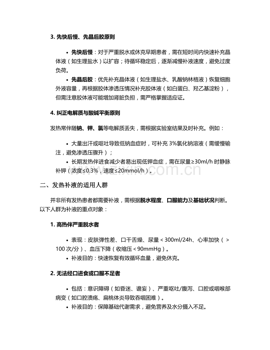 发热补液护理要点及措施.doc_第2页