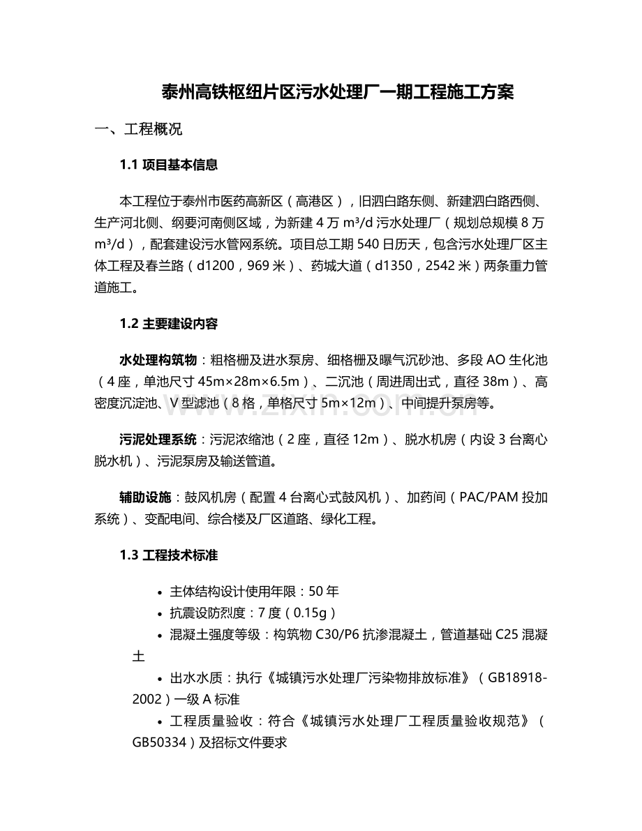 泰州污水处理施工方案.doc_第1页