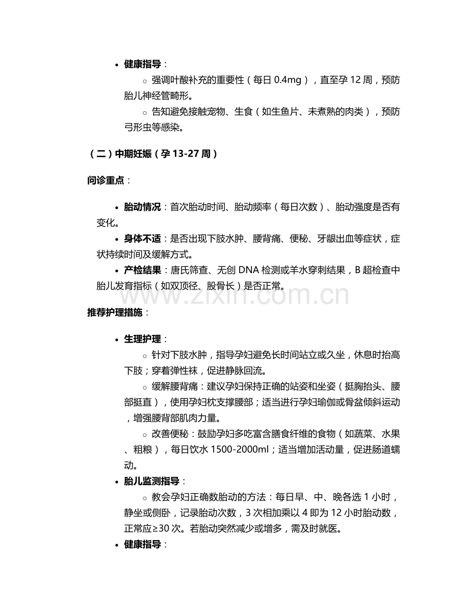 妇产科问诊推荐护理措施.doc_第2页