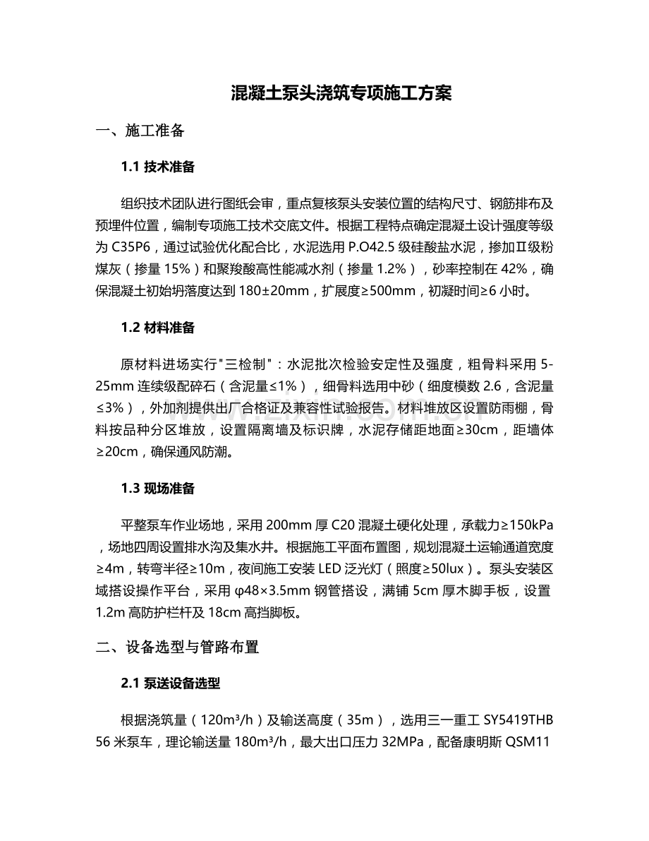 浇筑混凝土泵头施工方案.doc_第1页