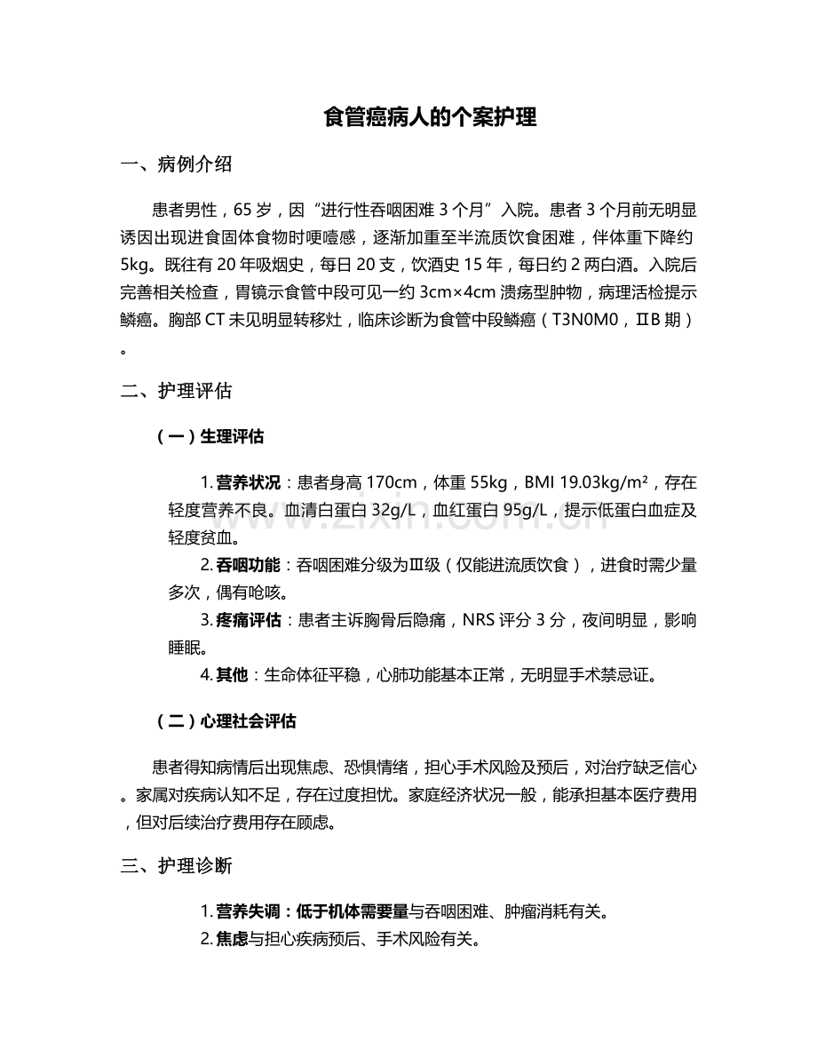 食管癌病人的个案护理.doc_第1页