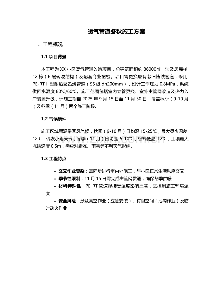 暖气管道冬秋施工方案.doc_第1页