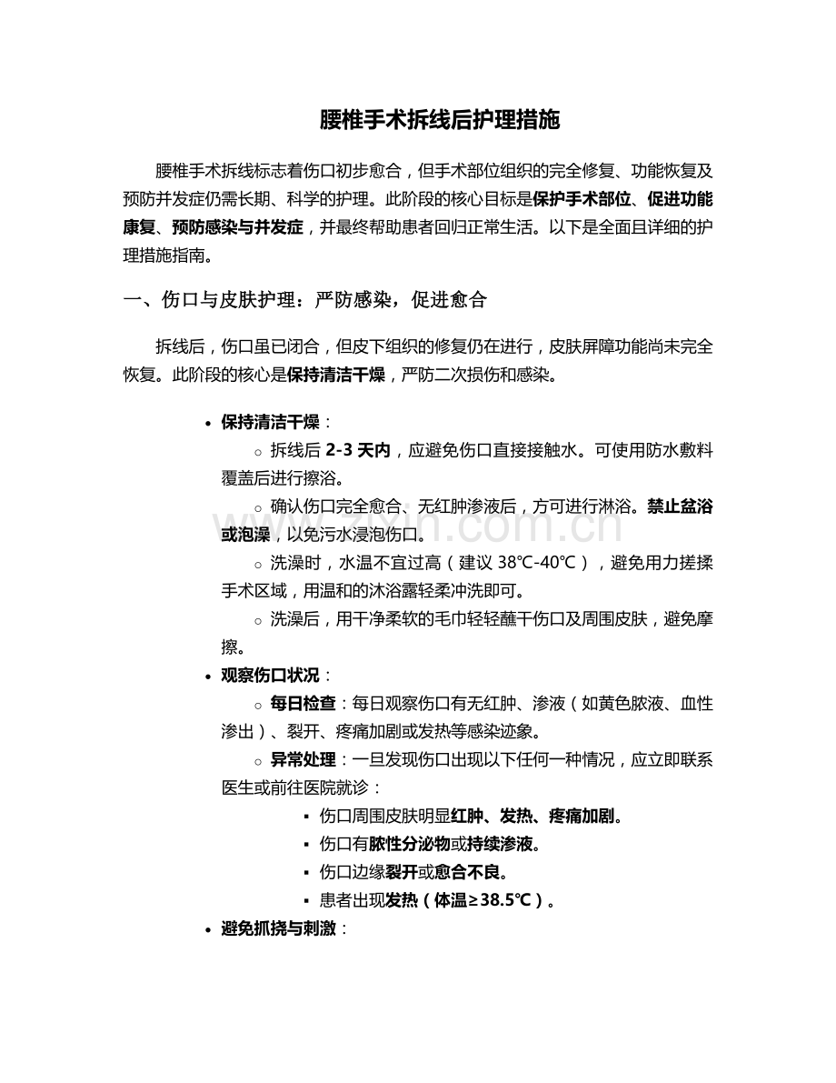 腰椎手术拆线后护理措施.doc_第1页