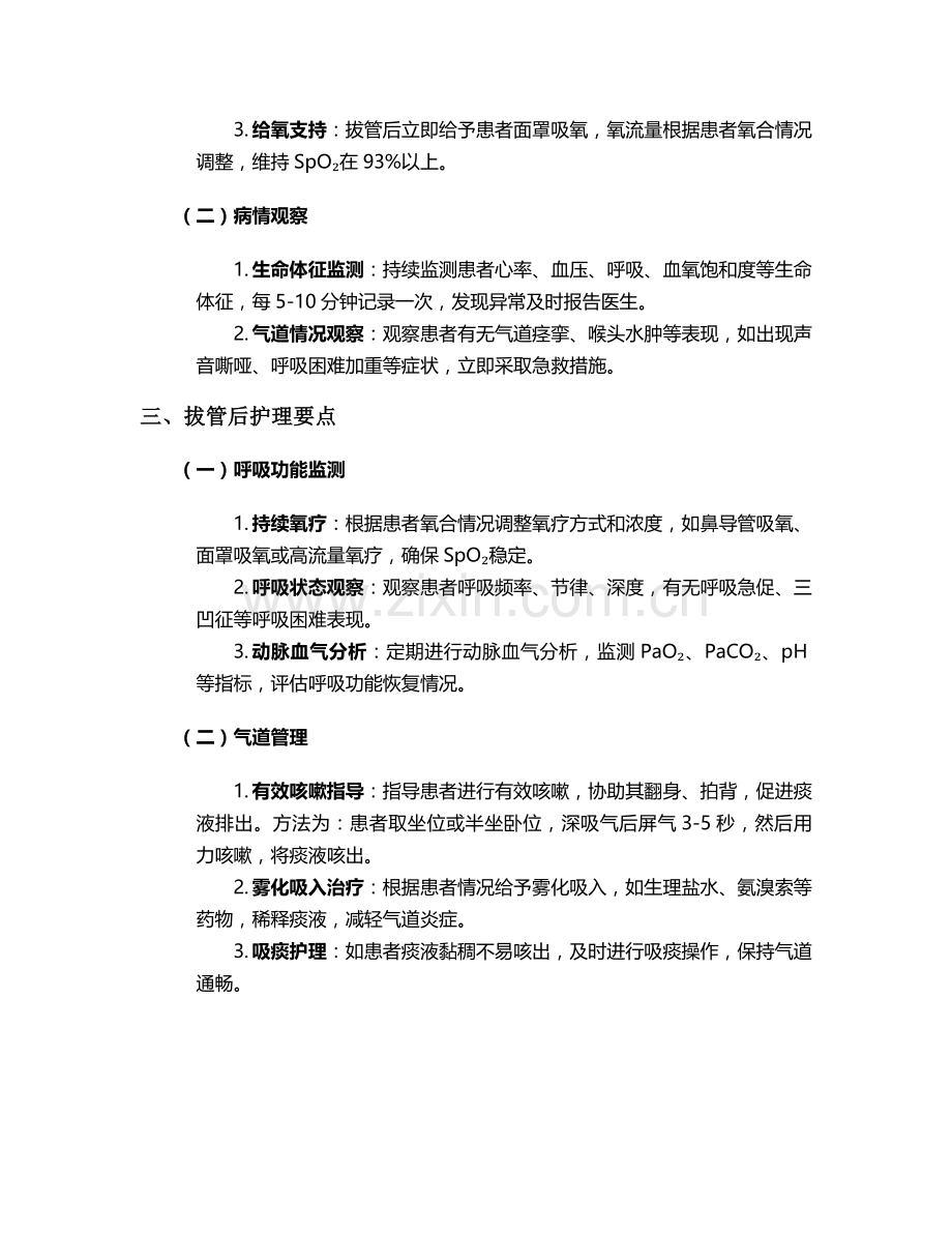 新冠拔管的护理措施.doc_第2页