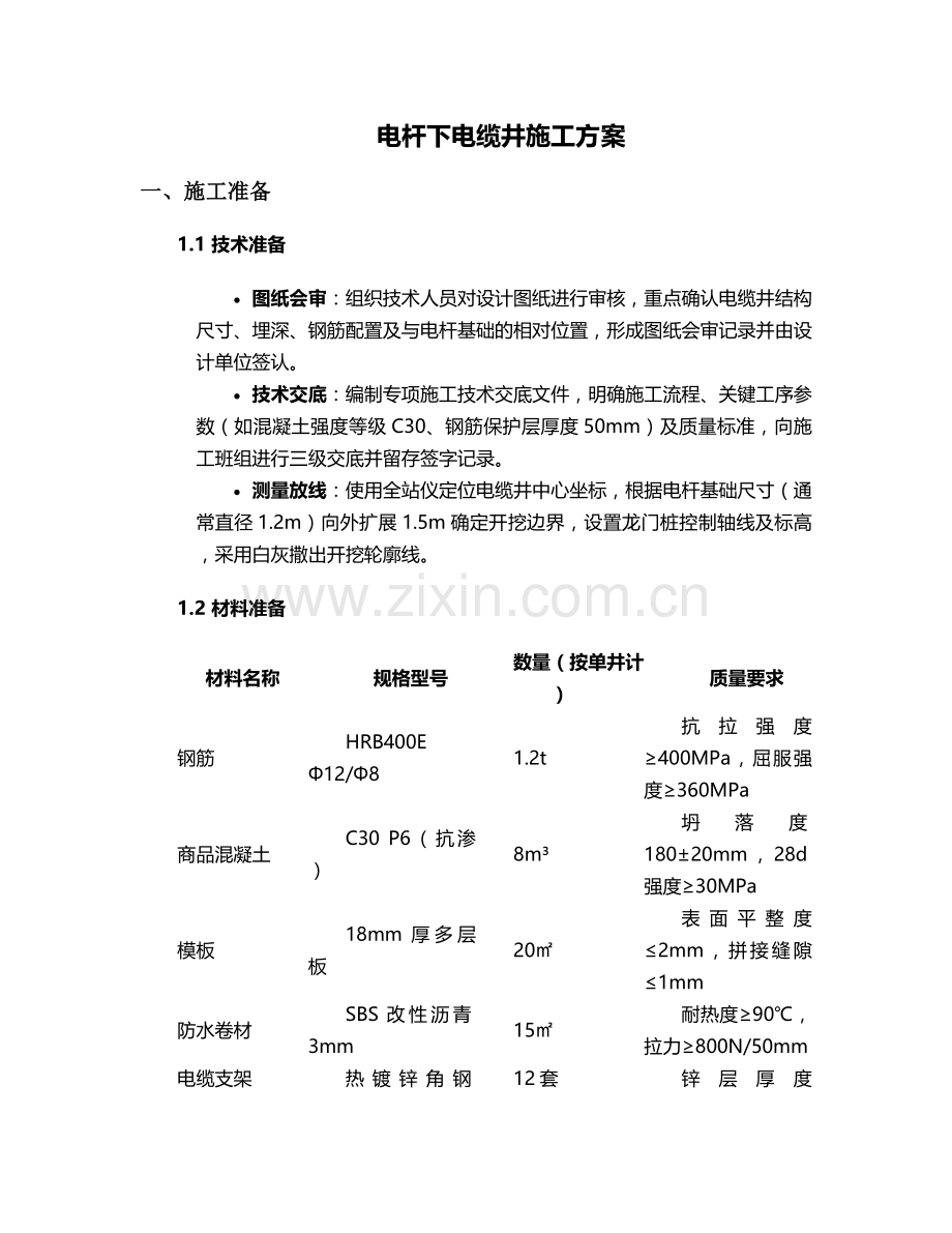 电杆下电缆井施工方案.doc_第1页