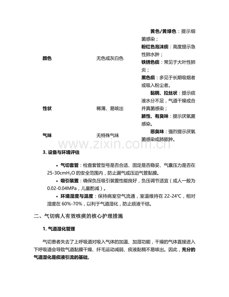 气切病人咳痰护理措施.doc_第2页