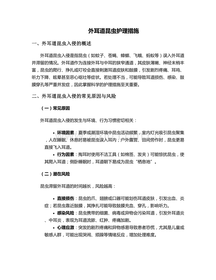 外耳道昆虫护理措施.doc_第1页