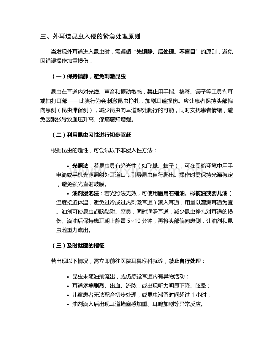 外耳道昆虫护理措施.doc_第2页
