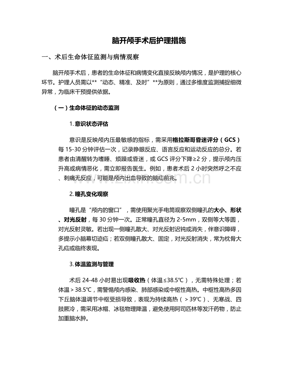 脑开颅手术后护理措施.doc_第1页