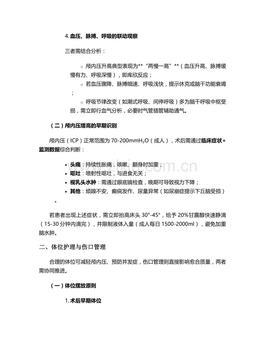 脑开颅手术后护理措施.doc_第2页