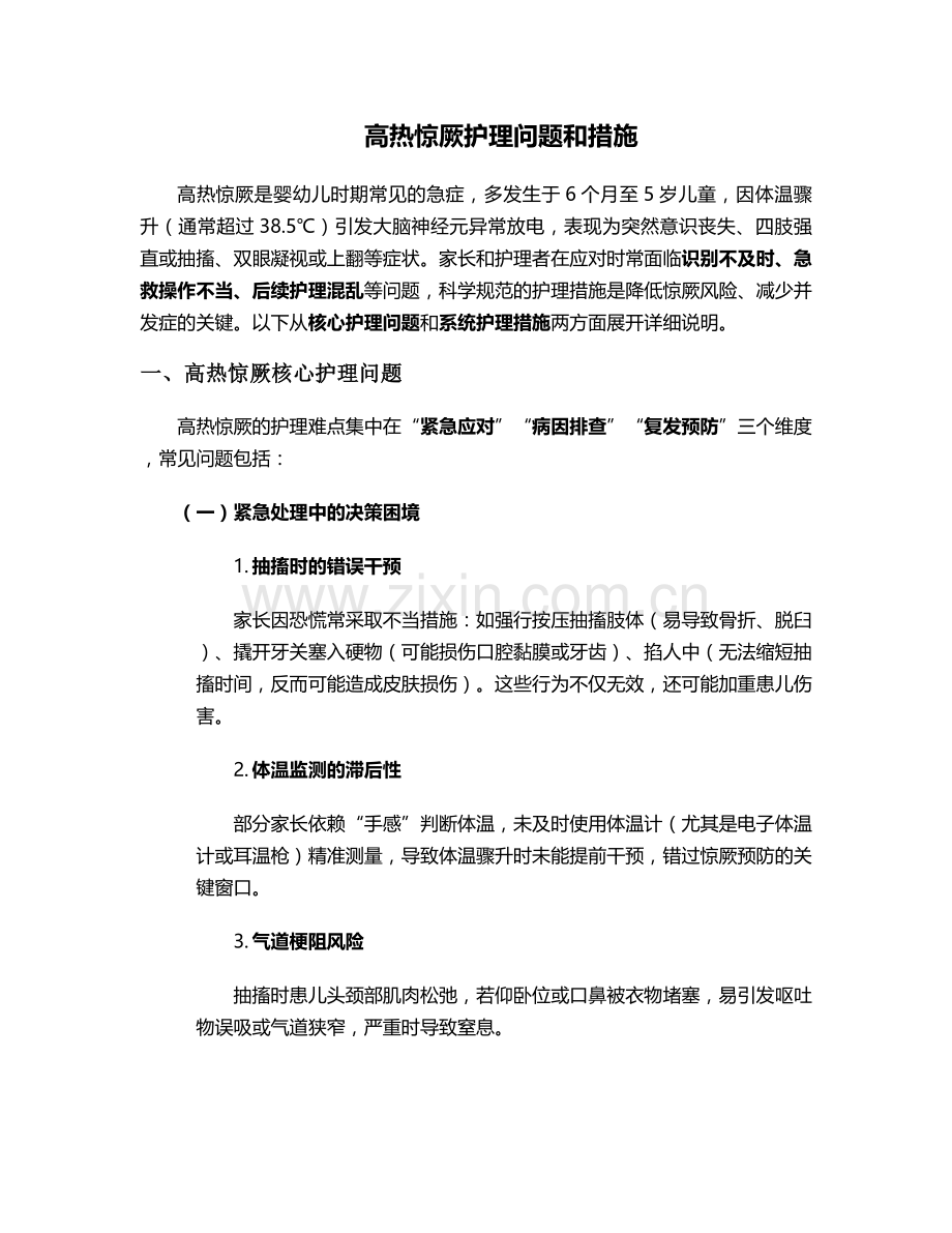 好热惊厥护理问题和措施.doc_第1页