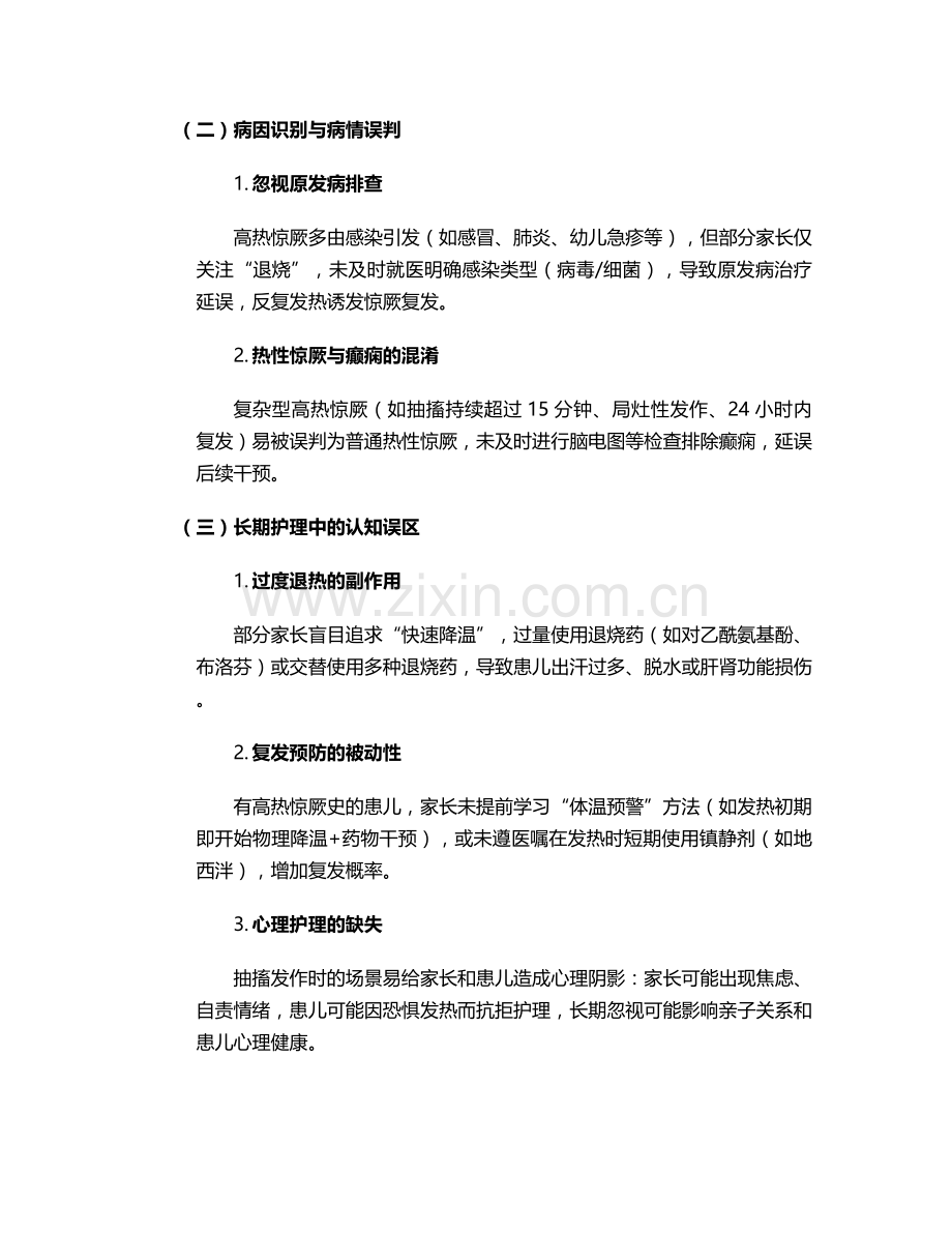 好热惊厥护理问题和措施.doc_第2页