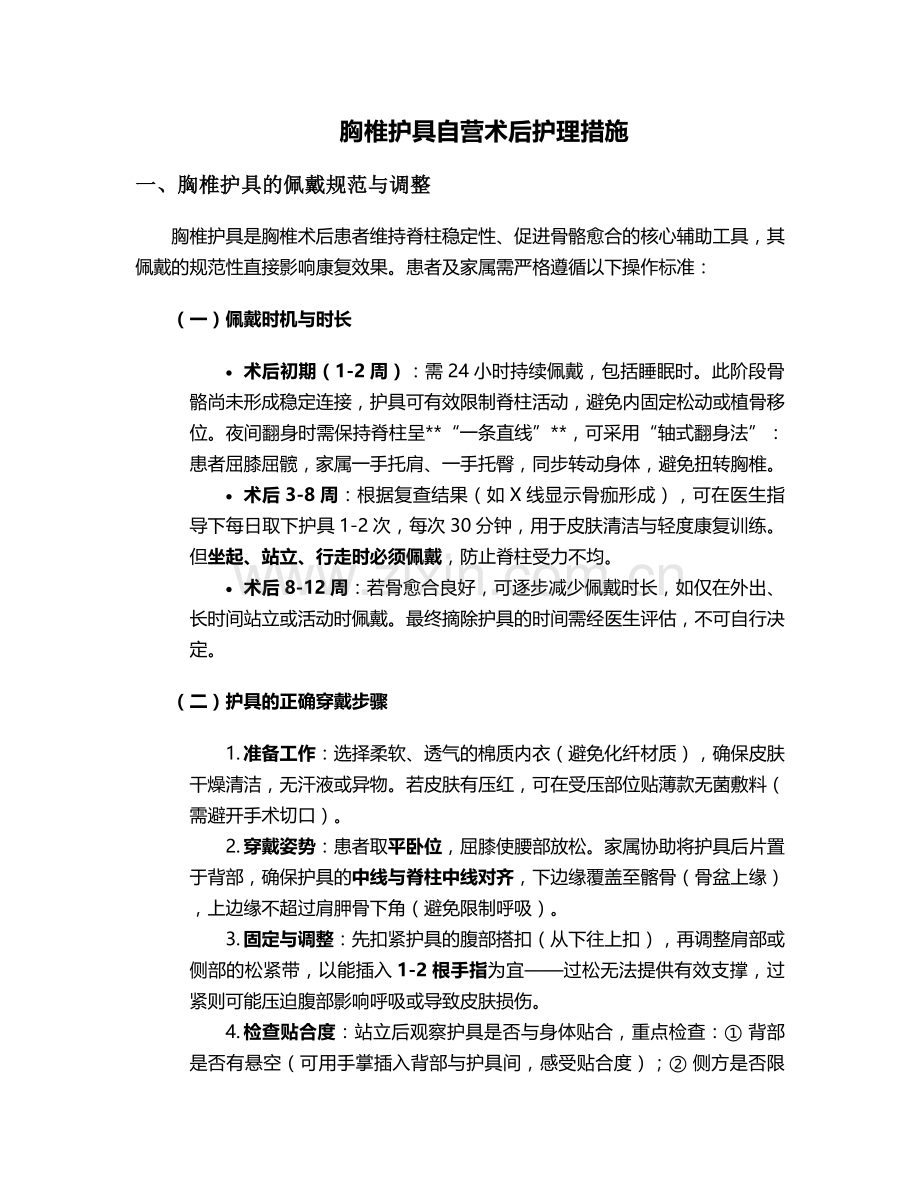 胸椎护具自营术后护理措施.doc_第1页