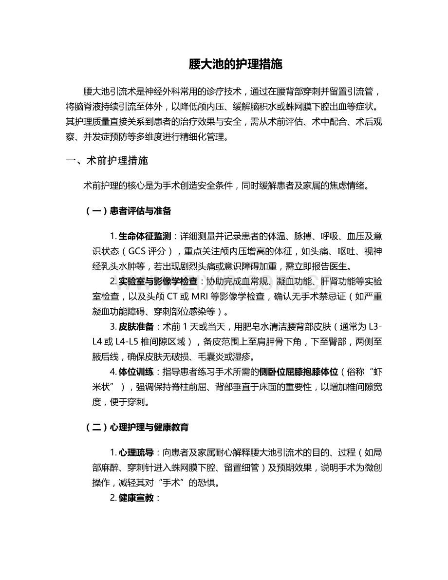 腰大池的护理措施.doc_第1页