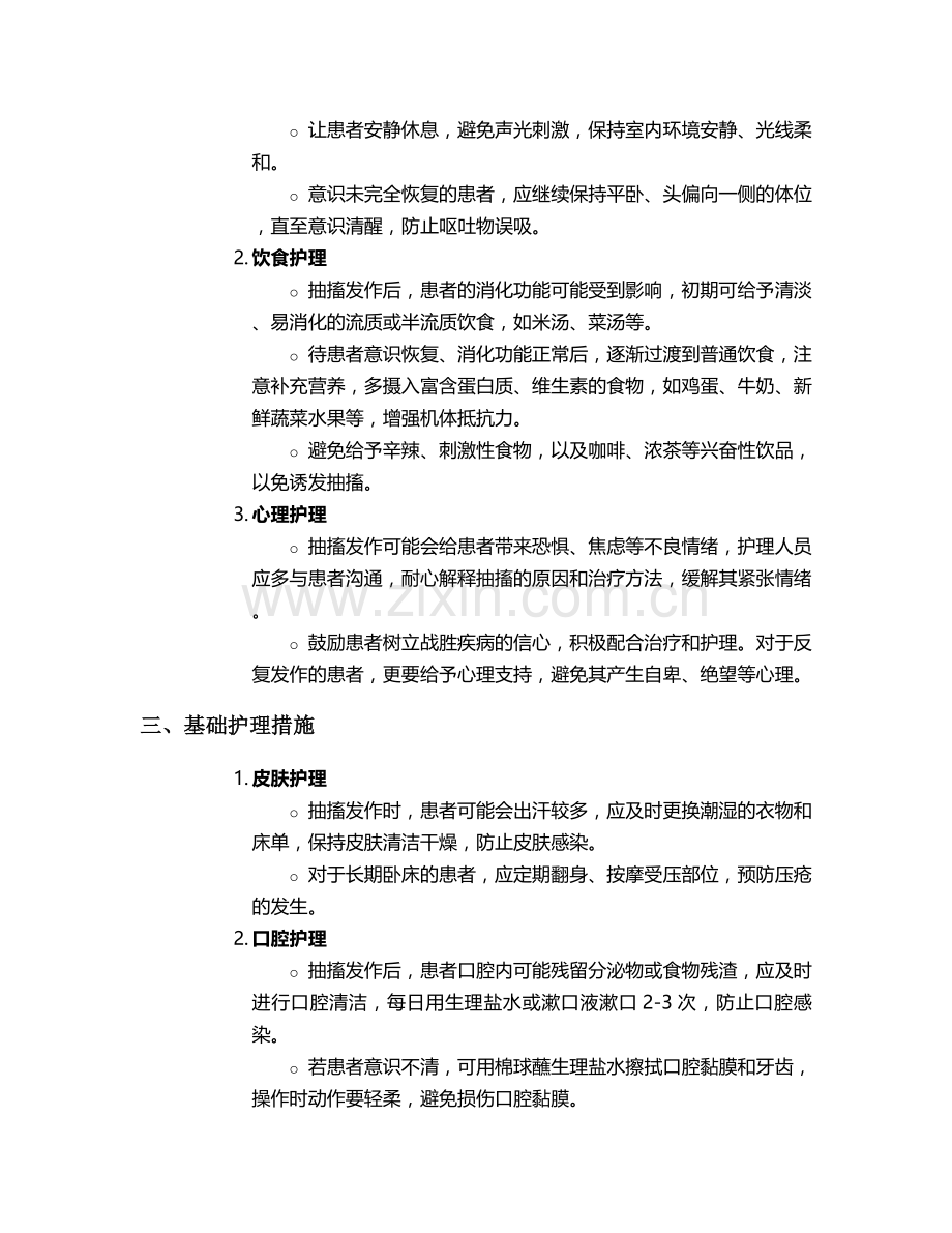 对抽搐患者的护理措施.doc_第2页
