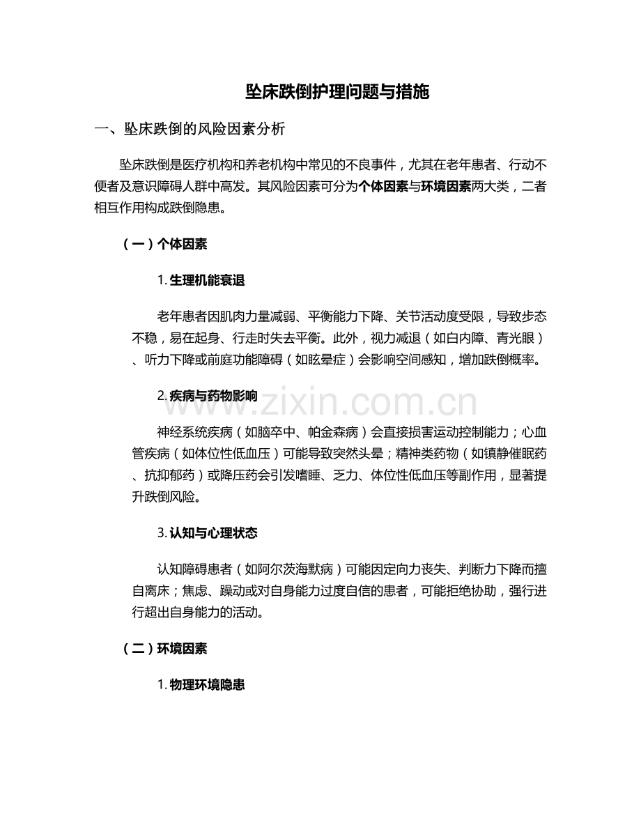 坠床跌倒护理问题与措施.doc_第1页