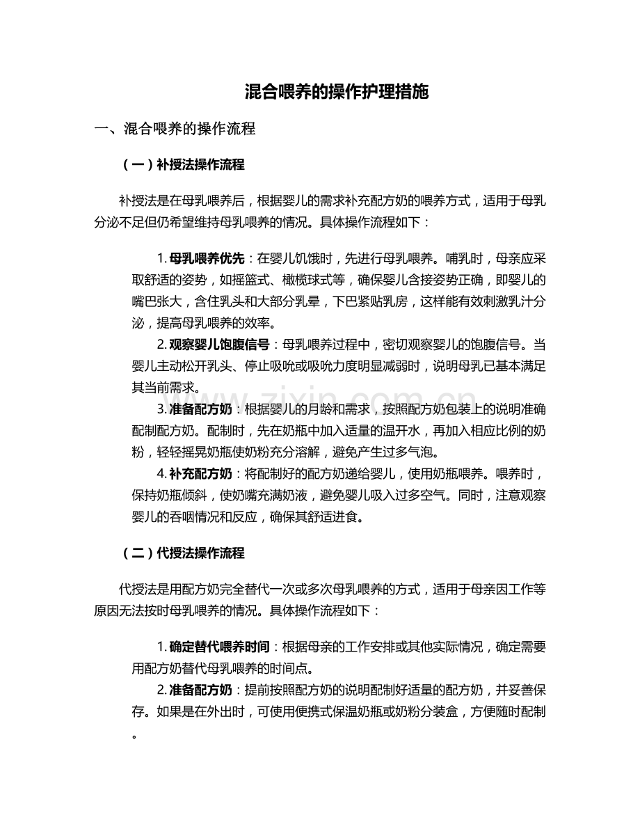 混合喂养的操作护理措施.doc_第1页